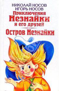 Приключения Незнайки и его друзей: Повести. рассказы.