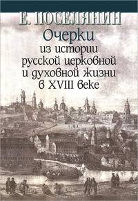 Очерки из истории русской церковной и духовной жизни в XVIII веке