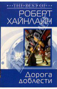 Дорога доблести: Фантастический роман