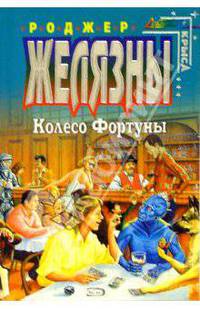 Колесо фортуны: Фантастические рассказы