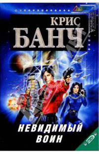 Невидимый воин: Фантастический роман