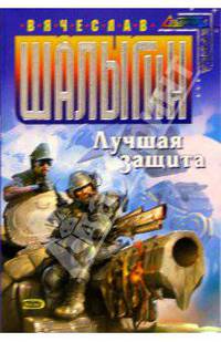 Лучшая защита: Фантастический роман