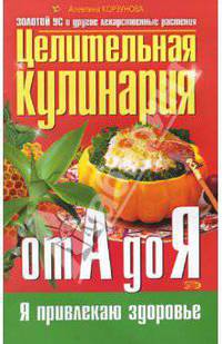 Целительная кулинария от А до Я: Золотой ус и другие лекарственные растения на вашем столе