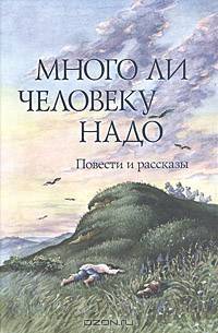 Много ли человеку надо. Повести и рассказы русских писателей