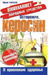 Осторожно, керосин