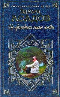 Не проходите мимо любви: Поэзия и проза - (Русская классика XX века )