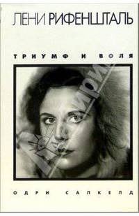 Лени Рифеншталь. Подарочное издание. Триумф и воля