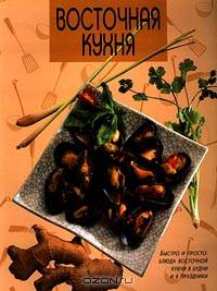 Восточная кухня