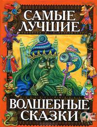 Самые лучшие волшебные сказки - (Русские сказки)