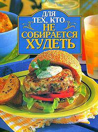 Для тех, кто не собирается худеть