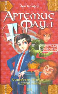 Артемис Фаул. Секретные материалы: Фантастический роман