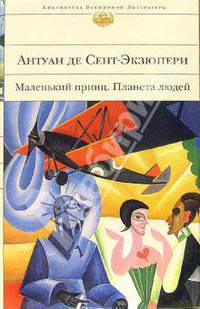 Планета людей. Маленький принц: Романы, сказка
