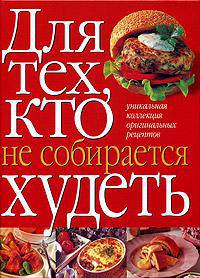Для тех, кто не собирается худеть