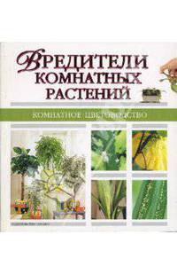 Вредители комнатных растений