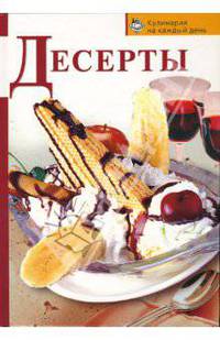 Десерты