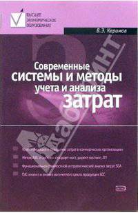 Современные системы и методы учета и анализа затрат в коммерческих организациях