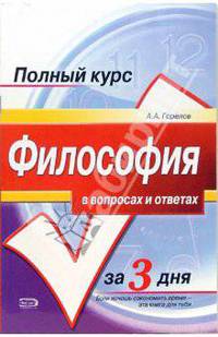 Философия в вопросах и ответах: Учебное пособие
