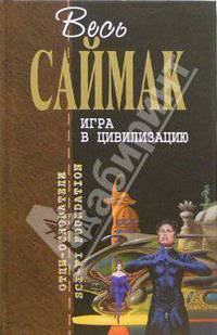 Игра в цивилизацию: Фантастические рассказы. / Пер. с англ. - (Отцы-основатели)