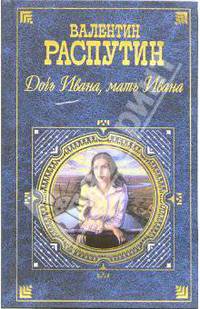 Дочь Ивана, мать Ивана: Повести и рассказы