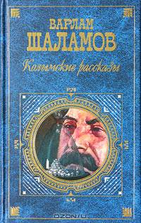 Колымские рассказы: Антироман, повесть, рассказы - (Русская классика. ХХ век)