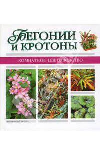 Бегонии и кротоны - (Комнатное цветоводство)