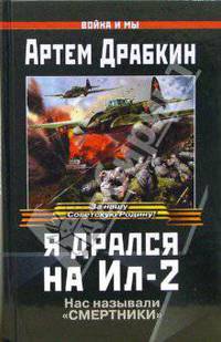 Я дрался на Ил-2