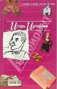 Антология Сатиры и Юмора России ХХ века. Том 5. Игорь Иртеньев