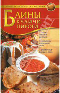 Блины. Куличи. Пироги: 700 любимых рецептов