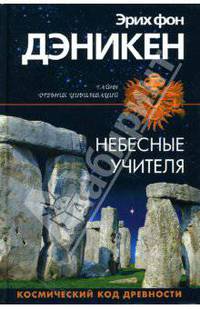 Небесные учителя