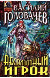 Абсолютный игрок: Роман