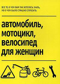 Автомобиль, мотоцикл, велосипед для женщин