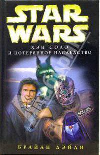 Star wars. Хэн Соло и потерянное наследство: Фантастический роман