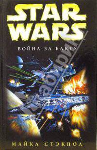Star wars. Война за бакту: Фантастический роман