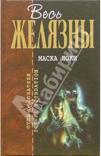 Маска Локи: Фантастические романы / Пер. с англ. Баканова В., Голубевой Е., Задорожного В. и др. .