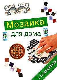 Мозаика для дома (+12 шаблонов)