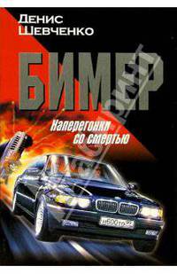 Бимер. Наперегонки со смертью