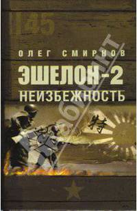 Эшелон-2. Неизбежность