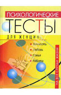 Психологические тесты для женщин на все случаи жизни