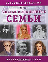 Звездные династии. Вся правда о богатых и знаменитых