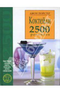 Коктейли. 2500 рецептов