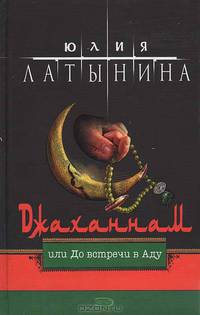 Джаханнам, или До встречи в Аду
