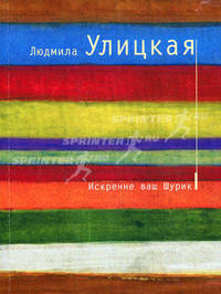 Искренне ваш Шурик: Роман