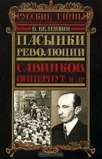 Пасынки революции. Савинков, Опперпут и др.