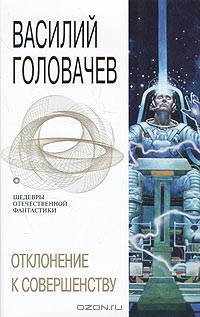 Отклонение к совершенству