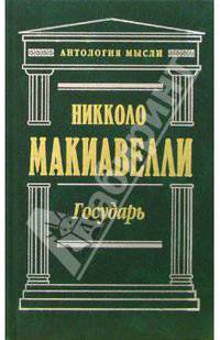 Государь: Сочинения / Пер. с итал. Муравьевой Г., Хлодовского Р., Рыковой Н. и др., под ред. Дживелегова А. (Серия "Антология мысли")
