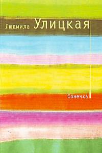 Сонечка. Карманный формат