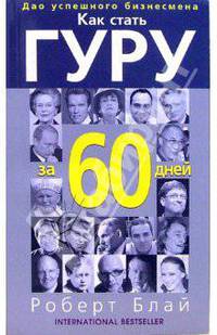 Как стать гуру за 60 дней