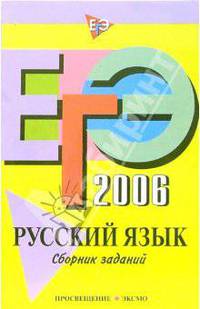 ЕГЭ-2006: Русский язык. Сборник заданий