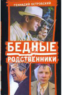 Бедные родственники - (Наш сериал. Книги по самым лучшим сериалам)