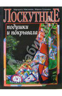 Лоскутные подушки и покрывала